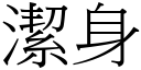 洁身 (宋体矢量字库)