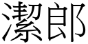 潔郎 (宋體矢量字庫)