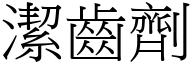 洁齿剂 (宋体矢量字库)