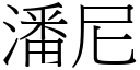 潘尼 (宋体矢量字库)