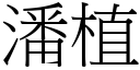 潘植 (宋體矢量字庫)