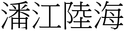 潘江陸海 (宋體矢量字庫)