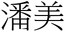 潘美 (宋体矢量字库)