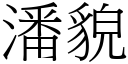 潘貌 (宋体矢量字库)