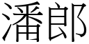 潘郎 (宋體矢量字庫)