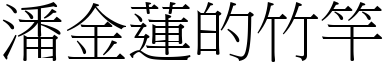 潘金莲的竹竿 (宋体矢量字库)