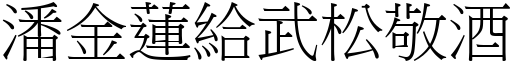 潘金莲给武松敬酒 (宋体矢量字库)