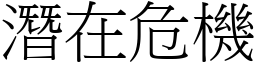 潛在危機 (宋體矢量字庫)