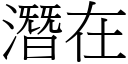 潜在 (宋体矢量字库)