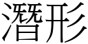 潛形 (宋體矢量字庫)