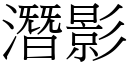 潛影 (宋體矢量字庫)