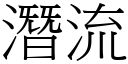 潜流 (宋体矢量字库)