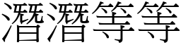 潜潜等等 (宋体矢量字库)