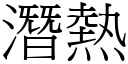 潛熱 (宋體矢量字庫)