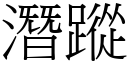 潛蹤 (宋體矢量字庫)