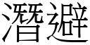 潛避 (宋體矢量字庫)