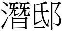 潜邸 (宋体矢量字库)