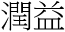 润益 (宋体矢量字库)