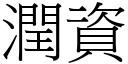 润资 (宋体矢量字库)