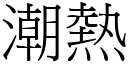 潮熱 (宋體矢量字庫)