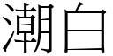 潮白 (宋體矢量字庫)