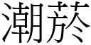 潮菸 (宋体矢量字库)