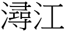 潯江 (宋体矢量字库)