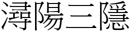 潯陽三隱 (宋體矢量字庫)