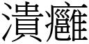 潰癰 (宋體矢量字庫)