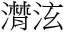 潸泫 (宋体矢量字库)