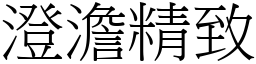 澄澹精致 (宋体矢量字库)