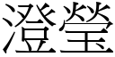 澄莹 (宋体矢量字库)