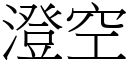 澄空 (宋体矢量字库)