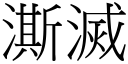 澌滅 (宋體矢量字庫)