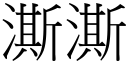 澌澌 (宋体矢量字库)