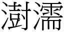 澍濡 (宋体矢量字库)