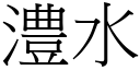 澧水 (宋體矢量字庫)