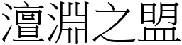 澶渊之盟 (宋体矢量字库)