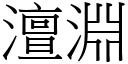 澶渊 (宋体矢量字库)