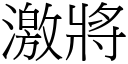 激將 (宋体矢量字库)