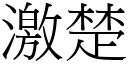 激楚 (宋体矢量字库)