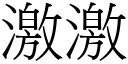 激激 (宋體矢量字庫)