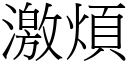 激煩 (宋體矢量字庫)