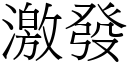 激发 (宋体矢量字库)