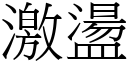 激盪 (宋體矢量字庫)