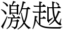 激越 (宋体矢量字库)