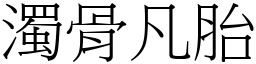 浊骨凡胎 (宋体矢量字库)