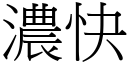 浓快 (宋体矢量字库)