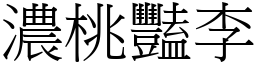 浓桃艳李 (宋体矢量字库)