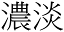 浓淡 (宋体矢量字库)